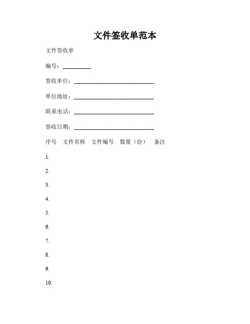 文件签收单范本