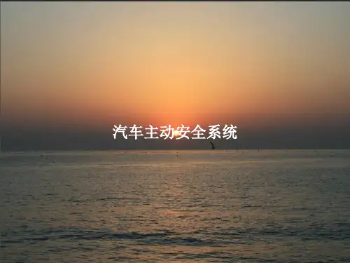 汽车主动安全系统