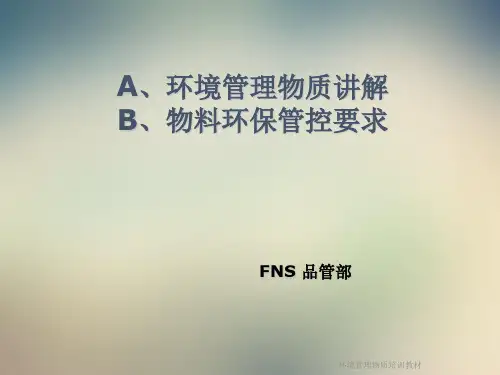 环境管理物质培训教材