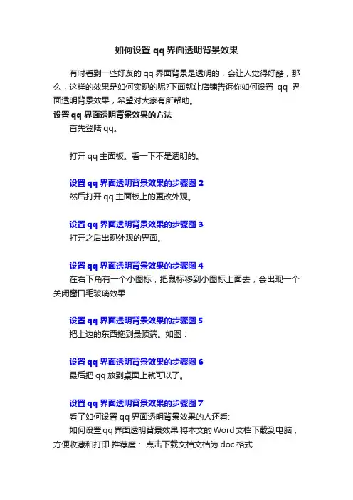 如何设置qq界面透明背景效果