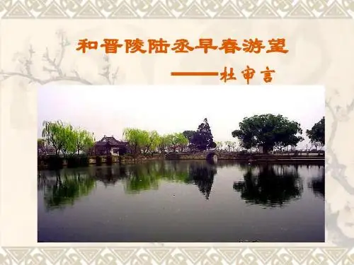 【高中语文】和晋陵陆丞早春游望ppt精品课件5