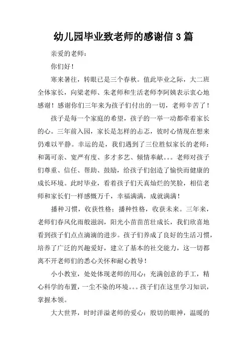 幼儿园毕业致老师的感谢信3篇