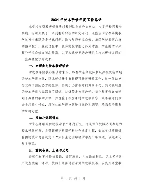 2024年校本研修年度工作总结（3篇）