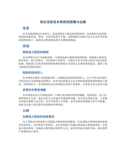 浅议当前县乡财政的困境与出路