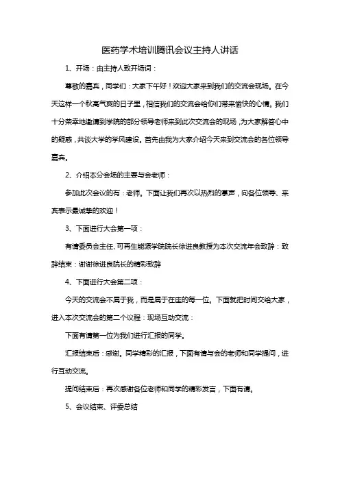 医药学术培训腾讯会议主持人讲话
