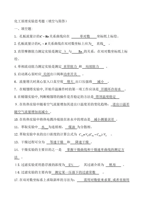 化工原理实验思考题及标准答案