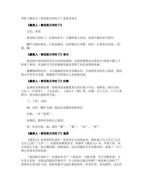 李煜《虞美人·春花秋月何时了》鉴赏及译文