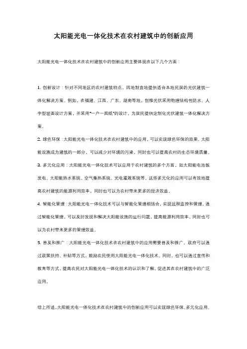 太阳能光电一体化技术在农村建筑中的创新应用