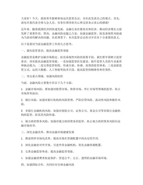 监管会议_发言稿范文