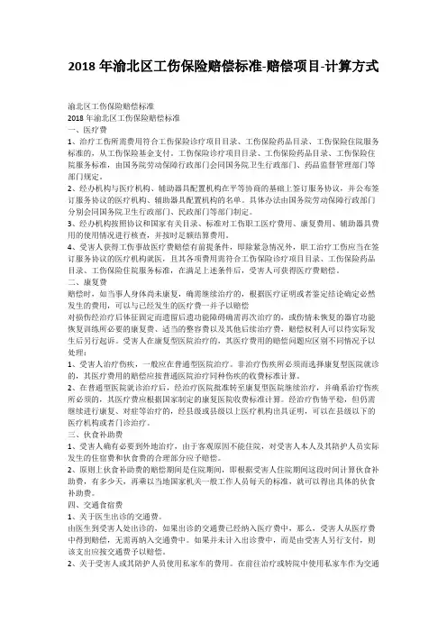 2018年渝北区工伤保险赔偿标准-赔偿项目-计算方式