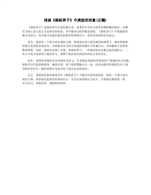 浅谈《骆驼祥子》中虎妞的形象(正稿)