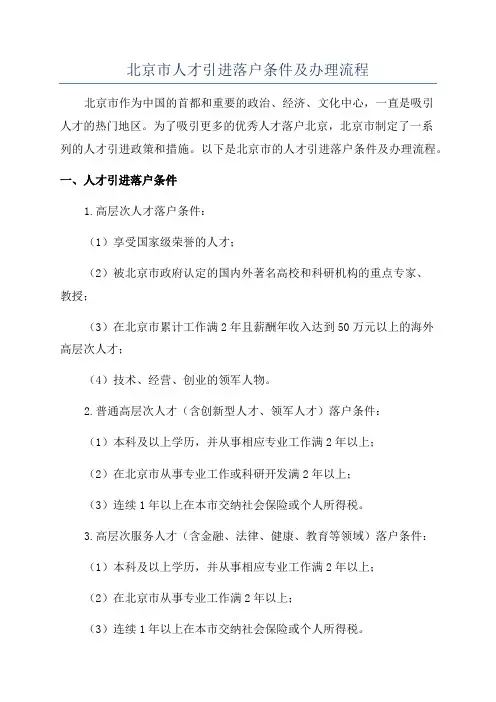 北京市人才引进落户条件及办理流程