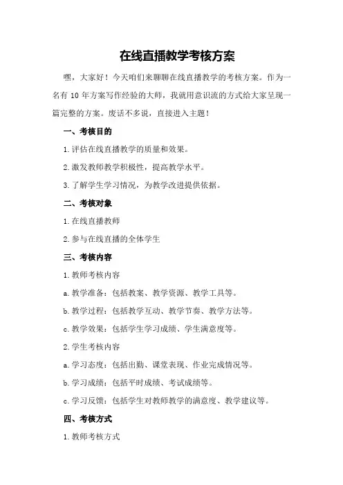 在线直播教学考核方案