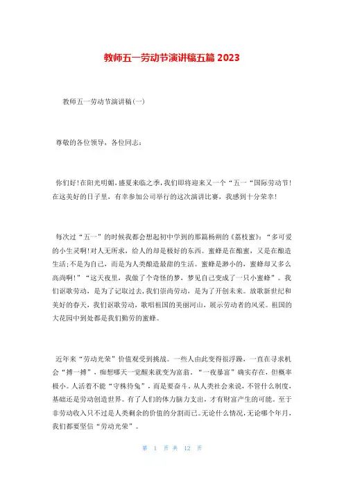 教师五一劳动节演讲稿五篇2023