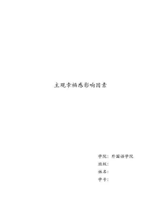 主观幸福感影响因素