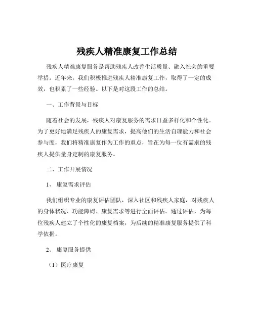 残疾人精准康复工作总结