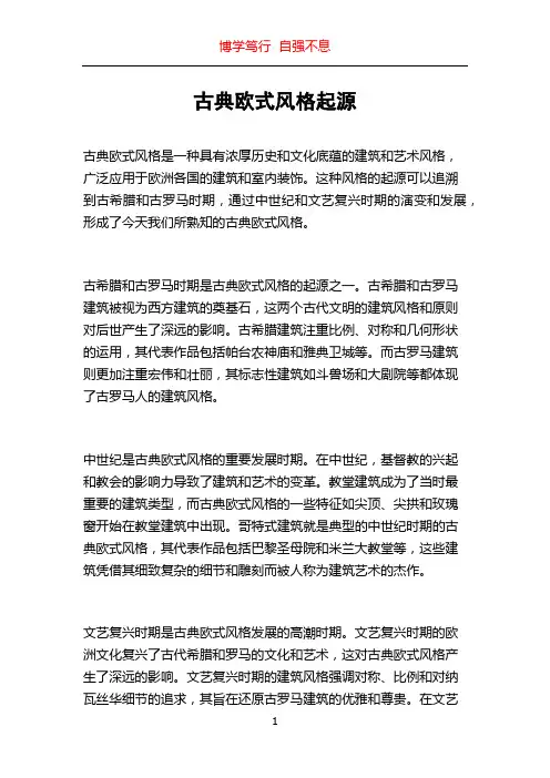 古典欧式风格起源
