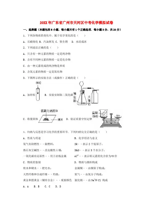 广州市天河区中考化学模拟试卷(含解析)