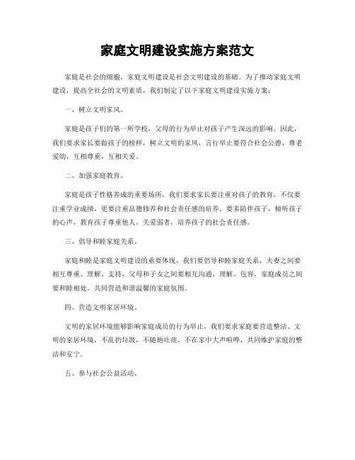 家庭文明建设实施方案范文