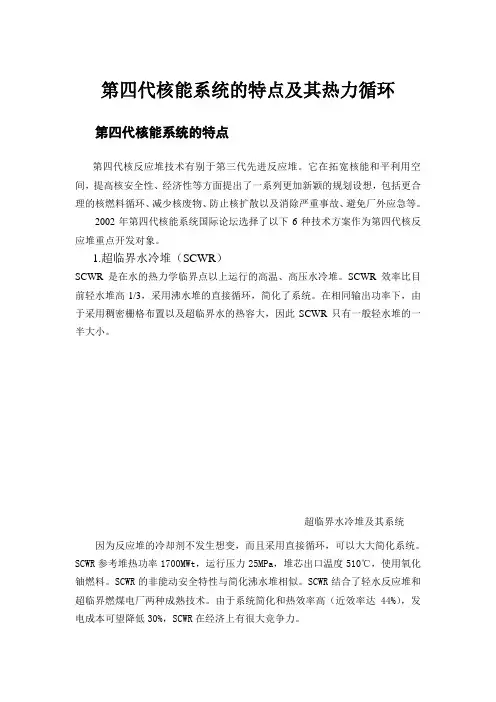 第四代核能系统的特点及其热力循环