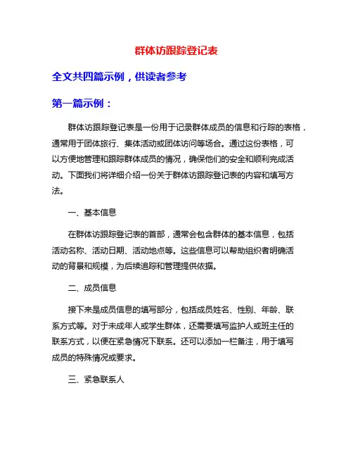 群体访跟踪登记表