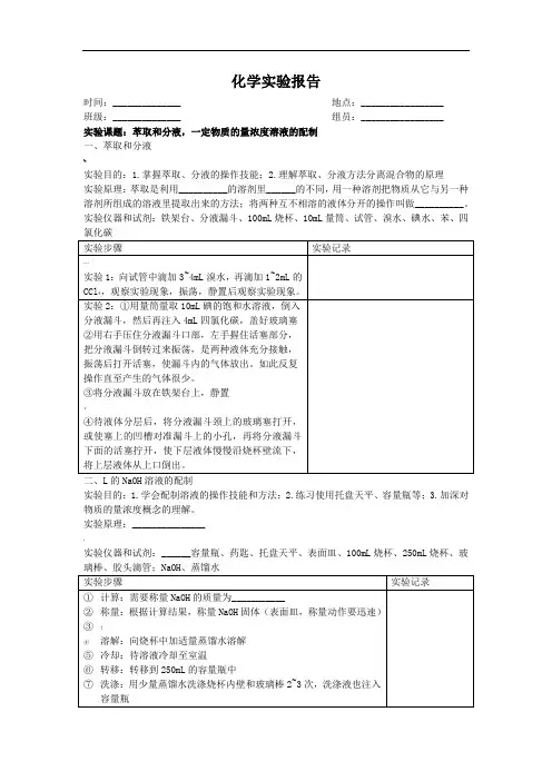 萃取和分液-溶液配制化学实验报告(高中化学必修1第一章)