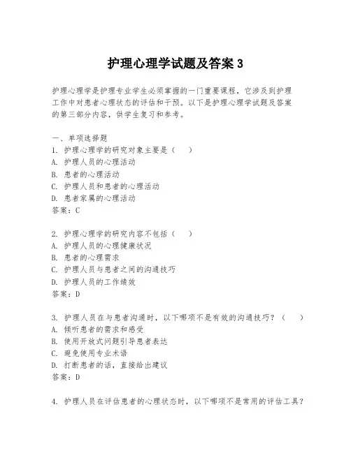 护理心理学试题及答案3