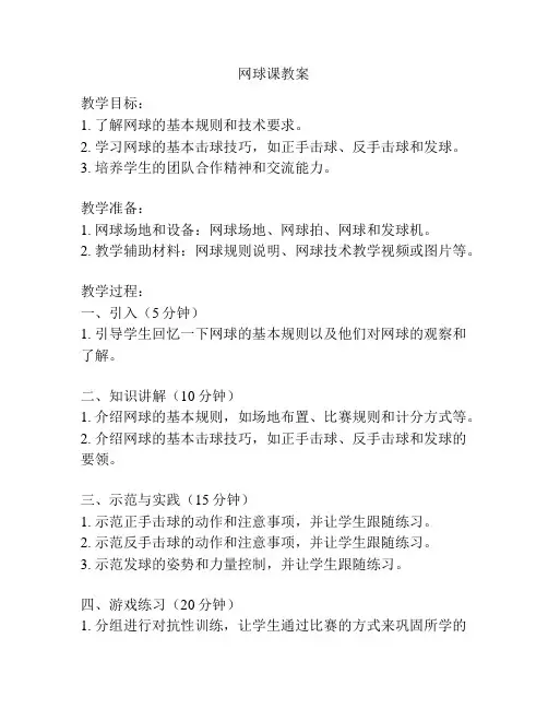 网球课教案