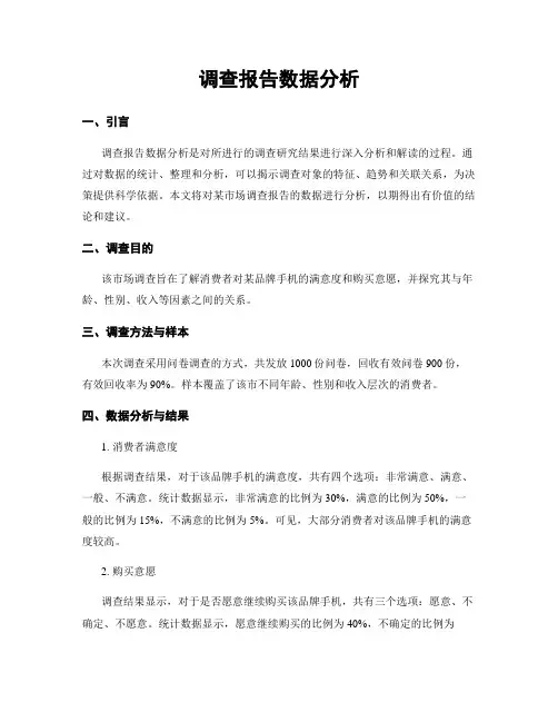 调查报告数据分析