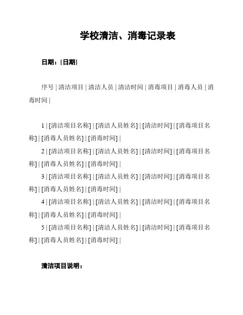 学校清洁、消毒记录表