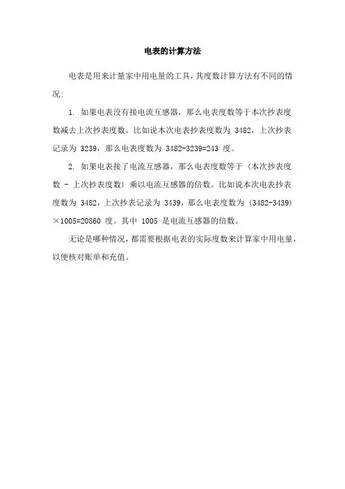 电表的计算方法