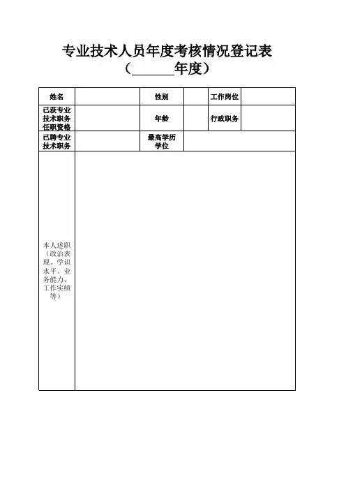 专业技术人员年度考核表