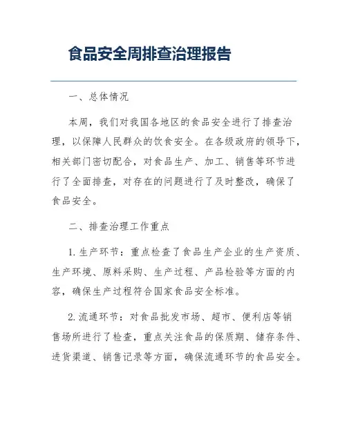 食品安全周排查治理报告