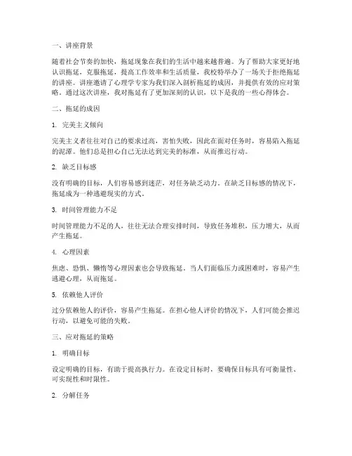拒绝拖延讲座的心得体会
