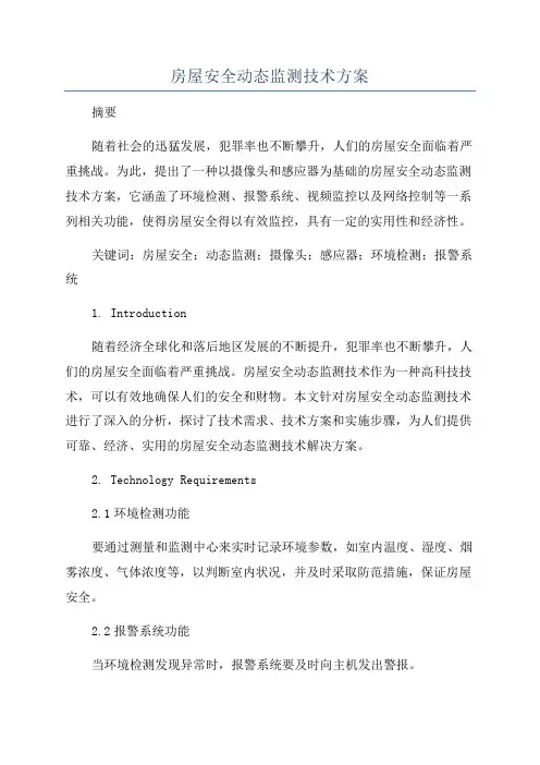 房屋安全动态监测技术方案