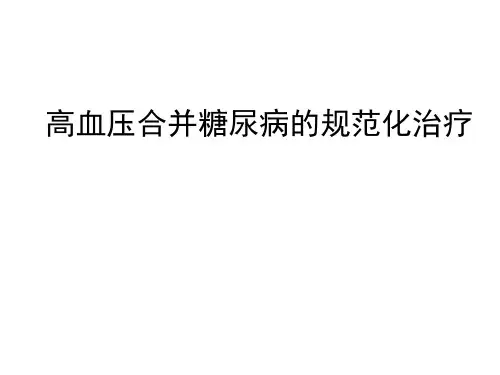 高血压合并糖尿病(60页)
