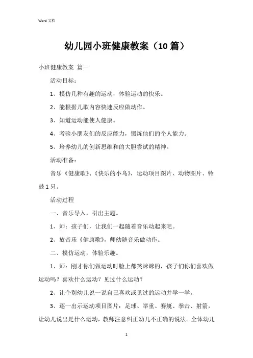 幼儿园小班健康教案(10篇)
