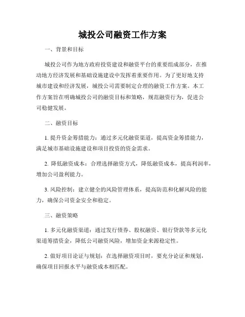 城投公司融资工作方案