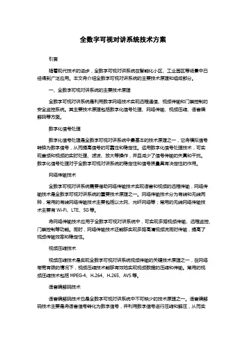 全数字可视对讲系统技术方案