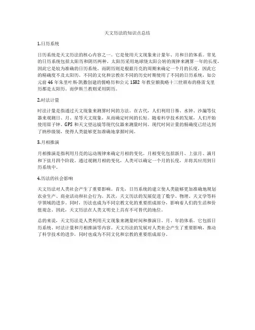 天文历法的知识点总结