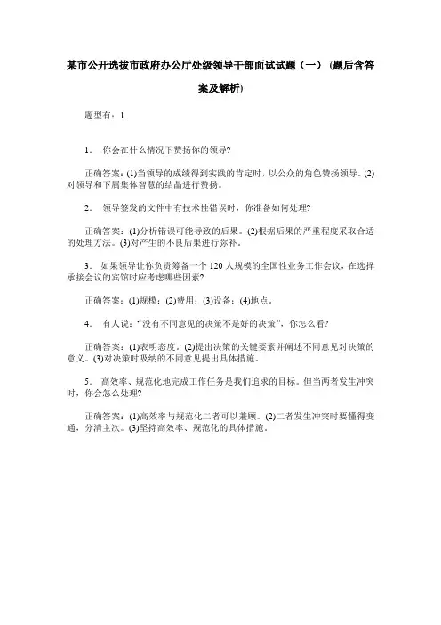 某市公开选拔市政府办公厅处级领导干部面试试题(一)(题后含答