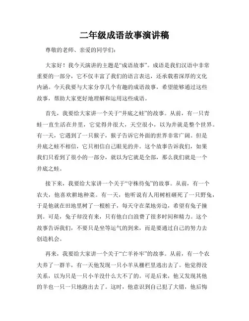 二年级成语故事演讲稿