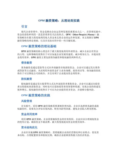 OPM融资策略：从理论到实践