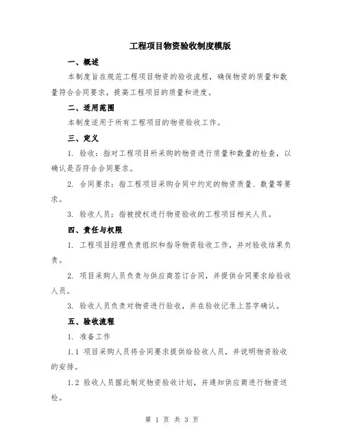 工程项目物资验收制度模版