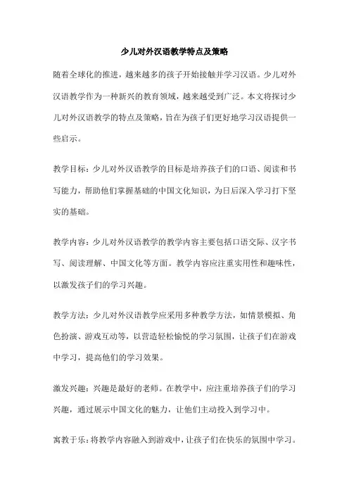 少儿对外汉语教学特点及策略
