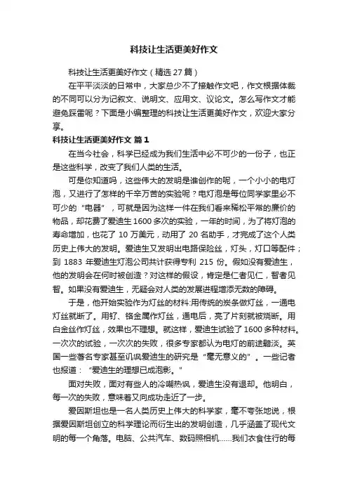 科技让生活更美好作文（精选27篇）