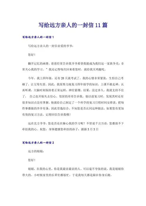 写给远方亲人的一封信11篇