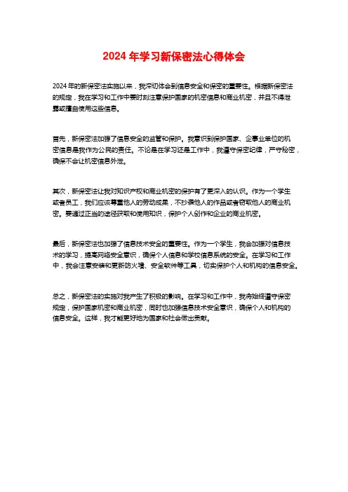 年学习新保密法心得体会