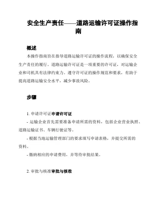 安全生产责任——道路运输许可证操作指南