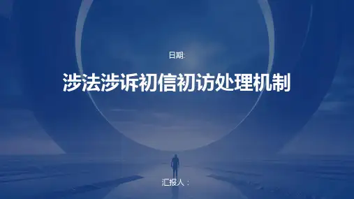 涉法涉诉初信初访处理机制